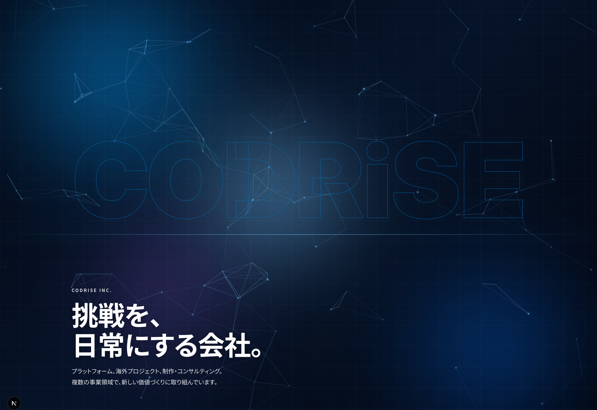 CODRiSE コーポレートサイト リニューアル